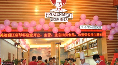 我们公司主要从事冷冻鲜肉食品批发业务，一直没有属于自己的终端。2012年找到PG电子策划公司协助我司战略转型，终树立了自己的终端品牌，实现了优质的进口肉类进入中国百姓餐桌之路。